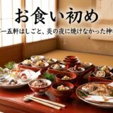 お食い初めの料理