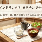 ゼラチン