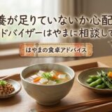 「栄養が足りていないか心配です」——食卓アドバイザーはやまに相談してみたら