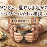 冷えがひどい、夏でも手足が冷たい——食卓アドバイザーはやまに相談してみたら