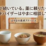 「便秘が続いている。薬に頼りたくない」——食卓アドバイザーはやまに相談してみたら