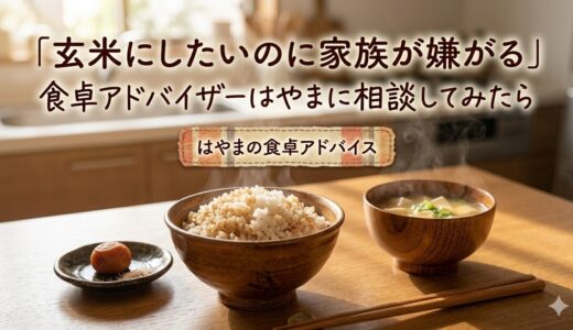 「玄米にしたいのに家族が嫌がる」——食卓アドバイザーはやまに相談してみたら