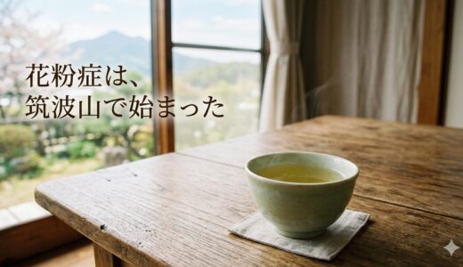 花粉症は、筑波山で始まった
