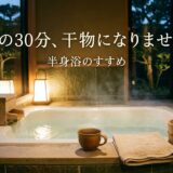 お風呂