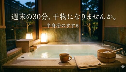 週末の30分、干物になりませんか。——半身浴のすすめ
