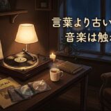 言葉より古い場所に、音楽は触れてくる