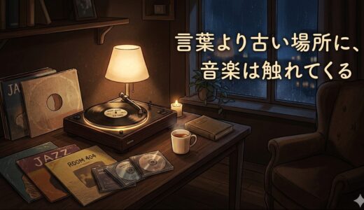言葉より古い場所に、音楽は触れてくる