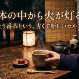 梅しょう番茶