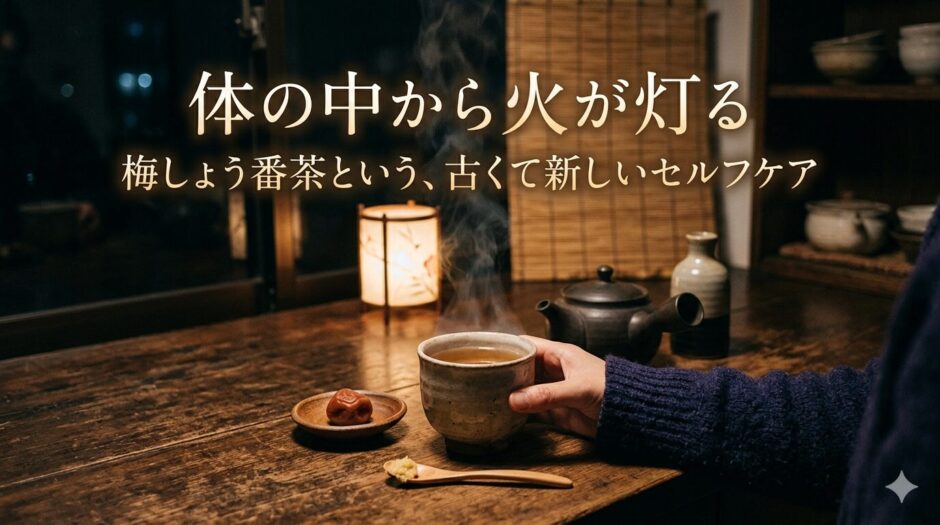 梅しょう番茶
