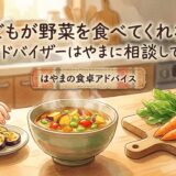 野菜と子供