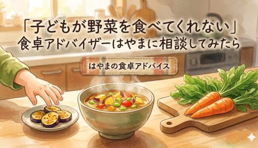 「子どもが野菜を食べてくれない」——食卓アドバイザーはやまに相談してみたら