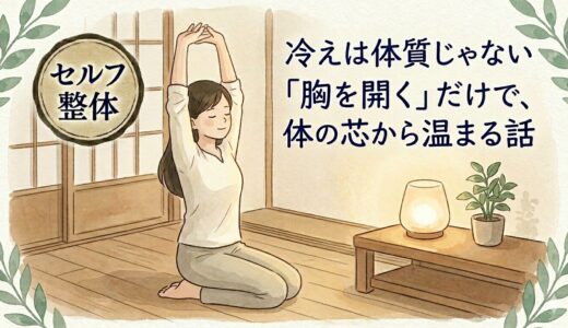 冷えは体質じゃない——「胸を開く」だけで、体の芯から温まる話