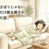 昼寝する娘