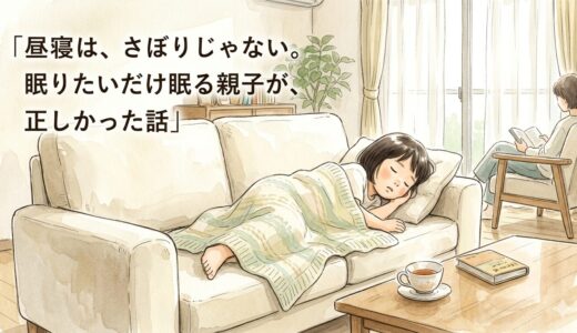 昼寝は、さぼりじゃない。——眠りたいだけ眠る親子が、正しかった話