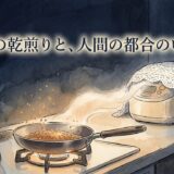 玄米の乾煎り