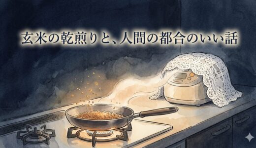 玄米の乾煎りと、人間の都合のいい話
