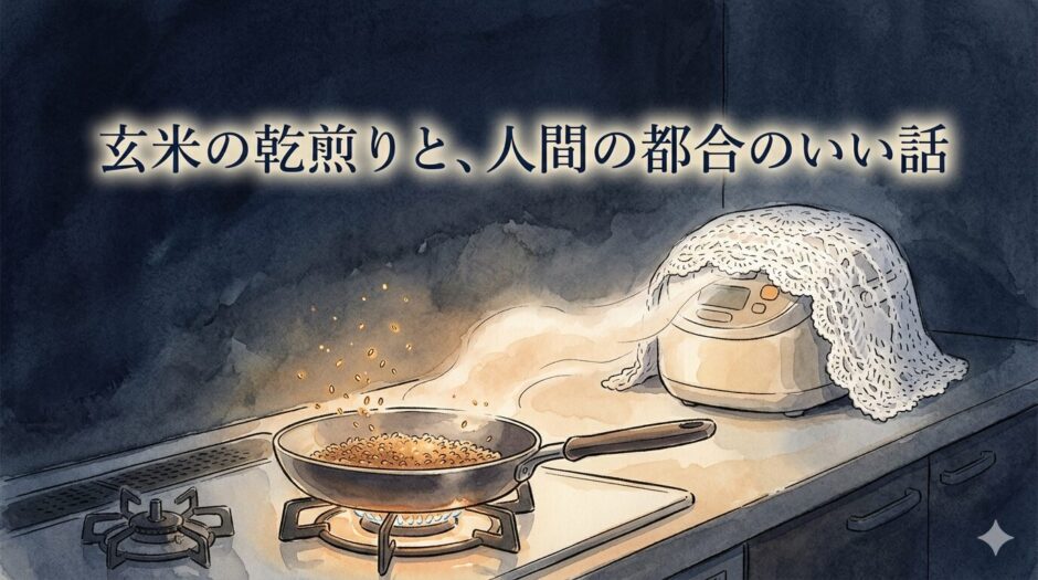 玄米の乾煎り