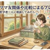 ママ友関係や比較によるプレッシャー——哲学者三人に相談してみたら