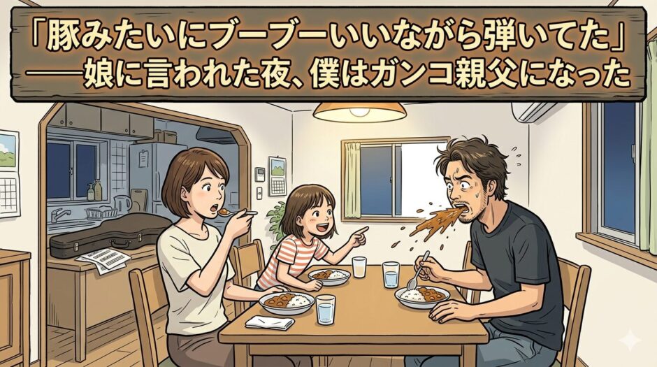 カレーを吹く父親