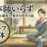 整体する男性