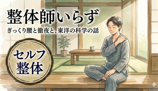 整体師いらず——ぎっくり腰と徹夜と、東洋の科学の話