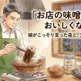 出汁をとる父