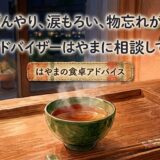 産後、頭がぼんやり、涙もろい、物忘れが増えた——食卓アドバイザーはやまに相談してみたら