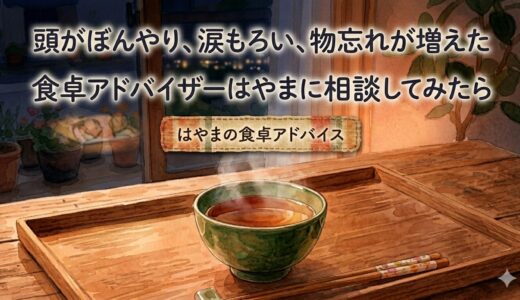産後、頭がぼんやり、涙もろい、物忘れが増えた——食卓アドバイザーはやまに相談してみたら