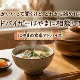 「発酵食品がいいって聞くけど、どれから始めればいいの？」——食卓アドバイザーはやまに相談してみたら