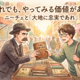 それでも、やってみる価値がある——ニーチェと「大地に忠実であれ」