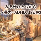 みそ汁ひとつから——ゲーム・暴力・ADHD、ある家族の話