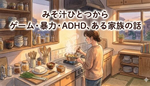 みそ汁ひとつから——ゲーム・暴力・ADHD、ある家族の話