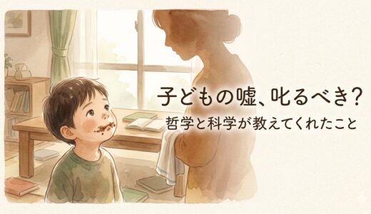 子どもの嘘、叱るべき？——哲学と科学が教えてくれたこと
