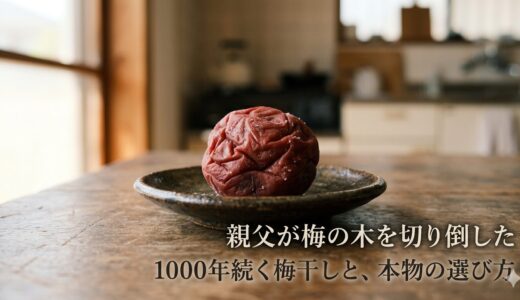 親父が梅の木を切り倒した——1000年続く梅干しと、本物の選び方