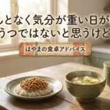 「なんとなく気分が重い日が続く。うつではないと思うけど」——食卓アドバイザーはやまに相談してみたら