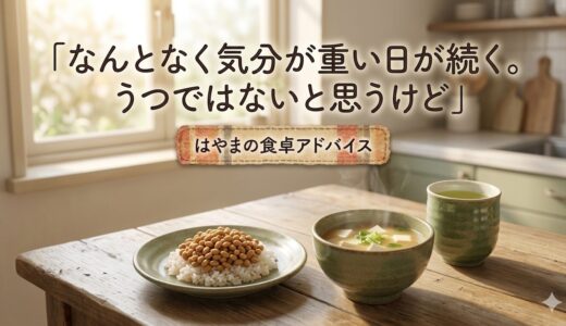 「なんとなく気分が重い日が続く。うつではないと思うけど」——食卓アドバイザーはやまに相談してみたら