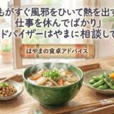 「子どもがすぐ風邪をひいて熱を出すから、仕事を休んでばかり」——食卓アドバイザーはやまに相談してみたら
