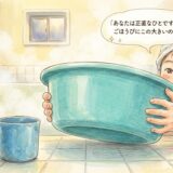 「あなたは正直なひとですね」——六歳の娘と、風呂場の夜