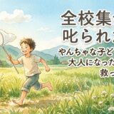全校集会で叱られた話。——やんちゃな子ども時代が、大人のわたしを救ってくれた