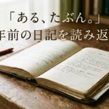 「ある、たぶん。」——10年前の日記を読み返して