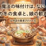 魔法の味付けは、ない——うちの冬の食卓と、娘の歓声の話