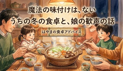 魔法の味付けは、ない——うちの冬の食卓と、娘の歓声の話