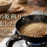 玄米を乾煎り