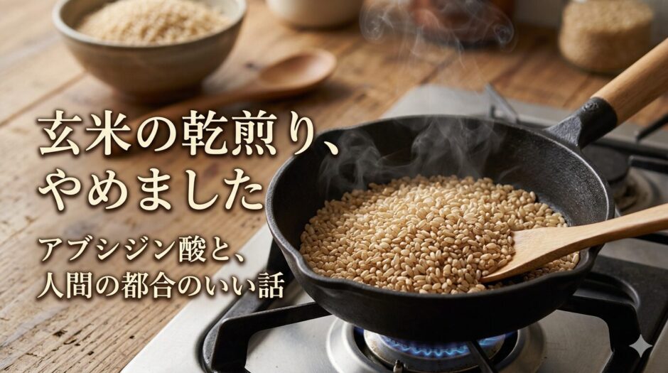 玄米を乾煎り