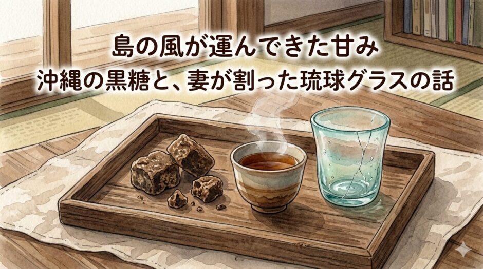 黒糖と琉球グラス