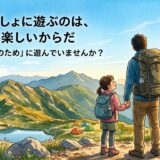 娘といっしょに遊ぶのは、わたしが楽しいからだ——「子どものため」に遊んでいませんか？