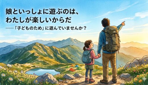 娘といっしょに遊ぶのは、わたしが楽しいからだ——「子どものため」に遊んでいませんか？