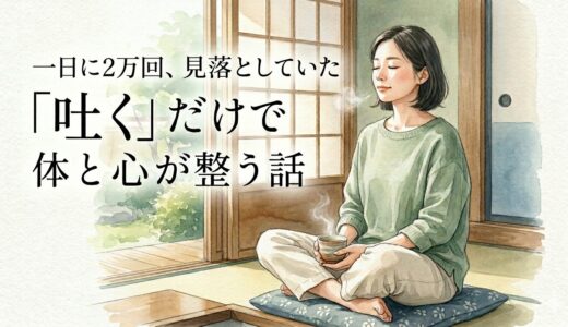 一日に2万回、見落としていた——「吐く」だけで体と心が整う話