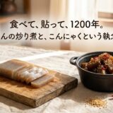 こんにゃくの炒り煮