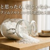 エプソムソルト